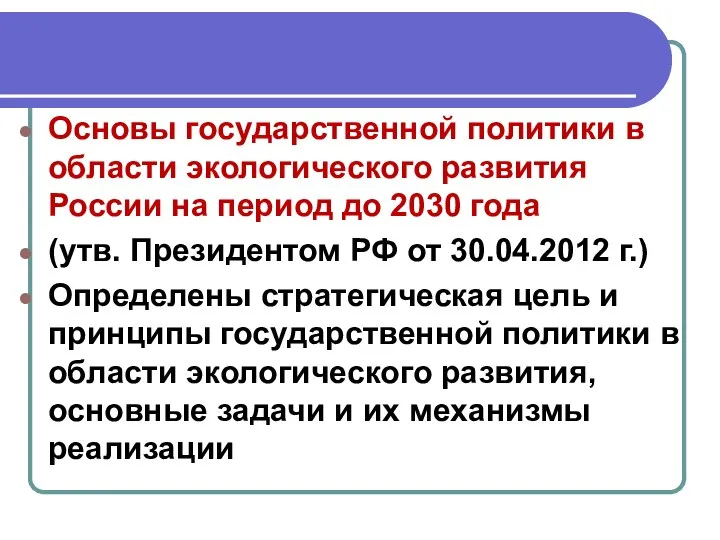 Основы государственной политики в области экологического развития России на период до