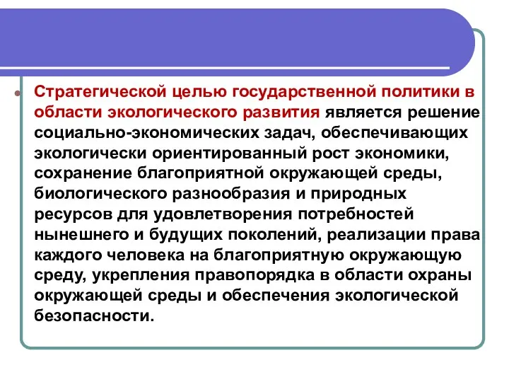 Стратегической целью государственной политики в области экологического развития является решение социально-экономических