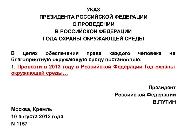 УКАЗ ПРЕЗИДЕНТА РОССИЙСКОЙ ФЕДЕРАЦИИ О ПРОВЕДЕНИИ В РОССИЙСКОЙ ФЕДЕРАЦИИ ГОДА ОХРАНЫ