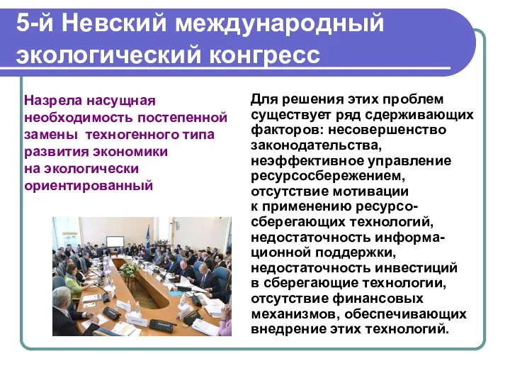 5-й Невский международный экологический конгресс Для решения этих проблем существует ряд