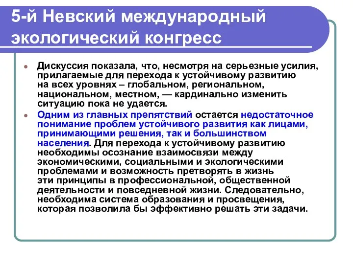 5-й Невский международный экологический конгресс Дискуссия показала, что, несмотря на серьезные