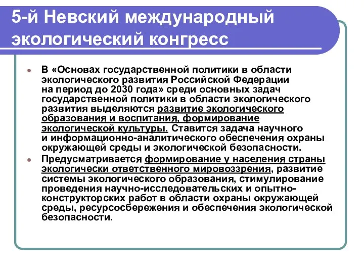 5-й Невский международный экологический конгресс В «Основах государственной политики в области