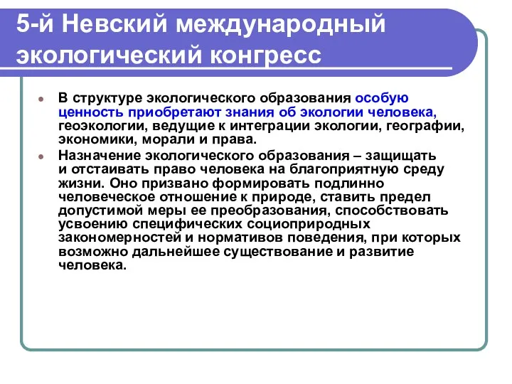 5-й Невский международный экологический конгресс В структуре экологического образования особую ценность