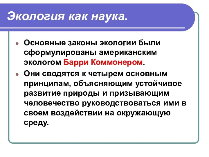 Экология как наука. Основные законы экологии были сформулированы американским экологом Барри