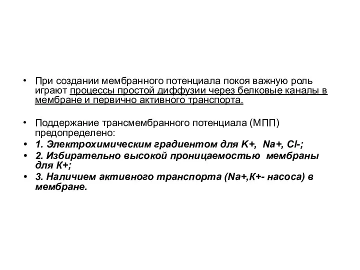 При создании мембранного потенциала покоя важную роль играют процессы простой диффузии