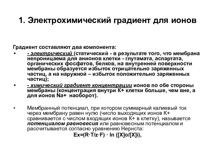 1. Электрохимический градиент для ионов Градиент составляют два компонента: - электрический