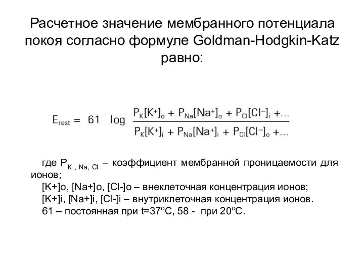 Расчетное значение мембранного потенциала покоя согласно формуле Goldman-Hodgkin-Katz равно: где РК