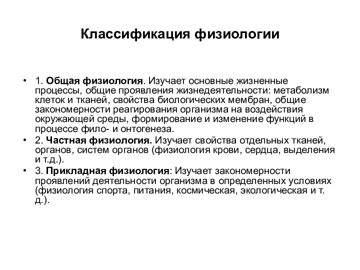 Классификация физиологии 1. Общая физиология. Изучает основные жизненные процессы, общие проявления