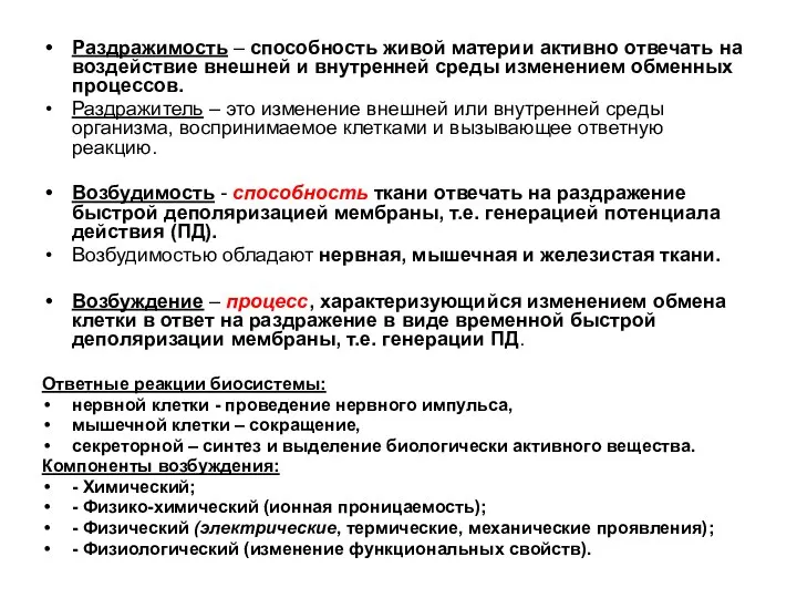 Раздражимость – способность живой материи активно отвечать на воздействие внешней и