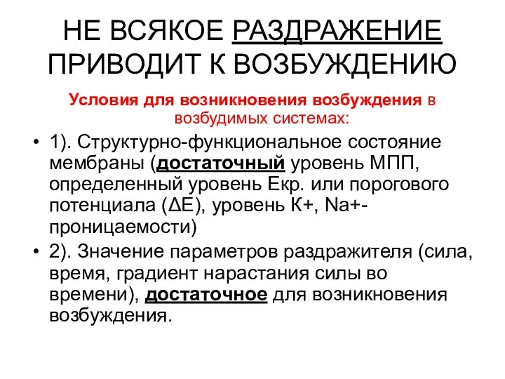 НЕ ВСЯКОЕ РАЗДРАЖЕНИЕ ПРИВОДИТ К ВОЗБУЖДЕНИЮ Условия для возникновения возбуждения в