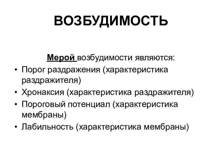 ВОЗБУДИМОСТЬ Мерой возбудимости являются: Порог раздражения (характеристика раздражителя) Хронаксия (характеристика раздражителя)