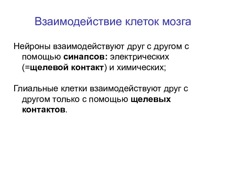 Взаимодействие клеток мозга Нейроны взаимодействуют друг с другом с помощью синапсов: