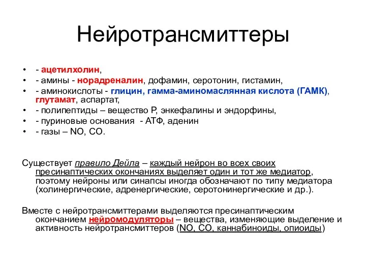 Нейротрансмиттеры - ацетилхолин, - амины - норадреналин, дофамин, серотонин, гистамин, -