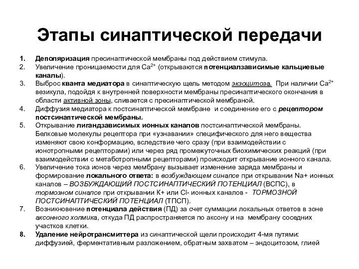 Этапы синаптической передачи Деполяризация пресинаптической мембраны под действием стимула. Увеличение проницаемости