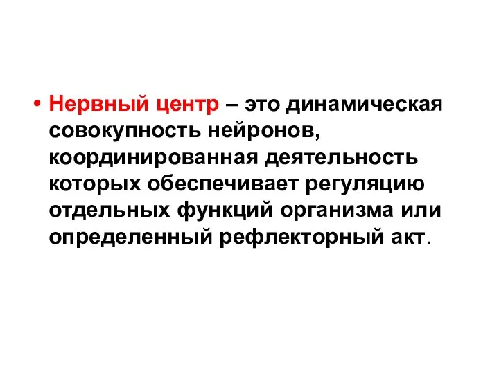 Нервный центр – это динамическая совокупность нейронов, координированная деятельность которых обеспечивает