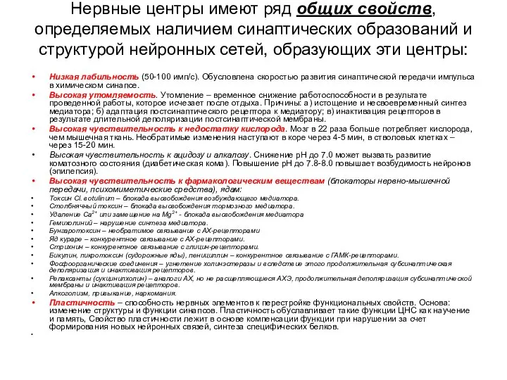 Нервные центры имеют ряд общих свойств, определяемых наличием синаптических образований и