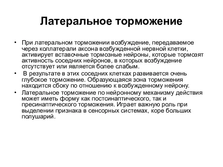 Латеральное торможение При латеральном торможении возбуждение, передаваемое через коллатерали аксона возбужденной