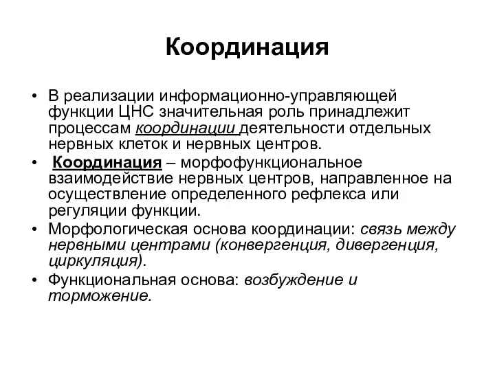 Координация В реализации информационно-управляющей функции ЦНС значительная роль принадлежит процессам координации