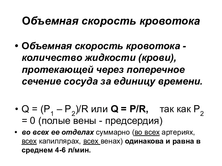 Объемная скорость кровотока Объемная скорость кровотока -количество жидкости (крови), протекающей через