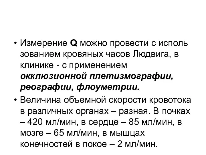 Измерение Q можно провести с исполь­зованием кровяных часов Людвига, в клинике