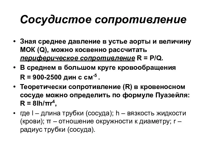 Сосудистое сопротивление Зная среднее давление в устье аорты и величину МОК