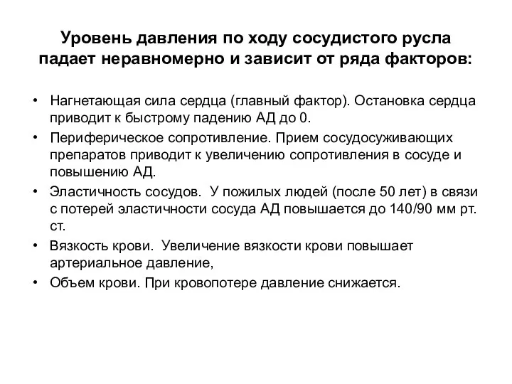 Уровень давления по ходу сосудистого русла падает неравномерно и зависит от