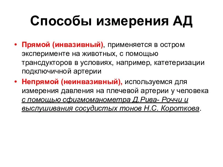 Способы измерения АД Прямой (инвазивный), применяется в остром эксперименте на животных,