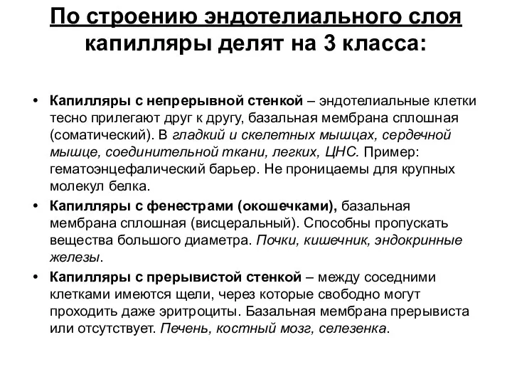 По строению эндотелиального слоя капилляры делят на 3 класса: Капилляры с