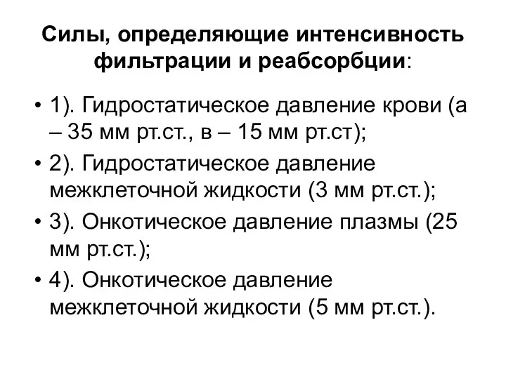 Силы, определяющие интенсивность фильтрации и реабсорбции: 1). Гидростатическое давление крови (а