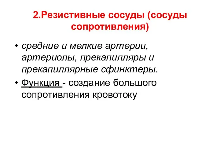 2.Резистивные сосуды (сосуды сопротивления) средние и мелкие артерии, артериолы, прекапилляры и