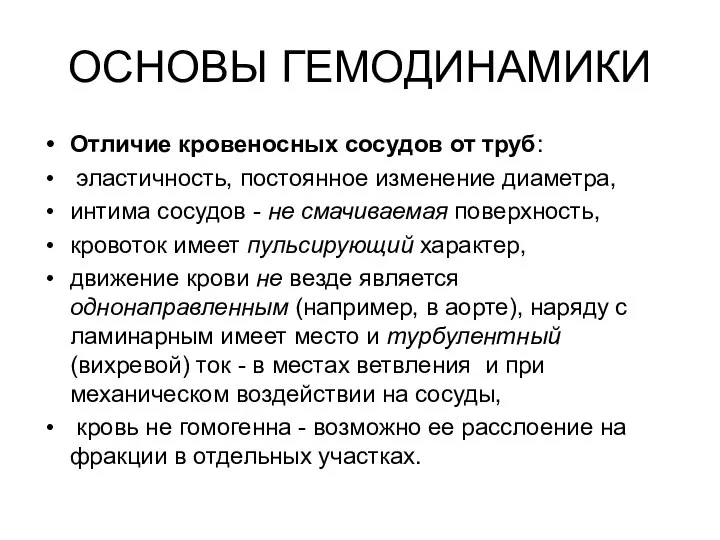 ОСНОВЫ ГЕМОДИНАМИКИ Отличие кровеносных сосудов от труб: эластичность, постоянное изменение диаметра,