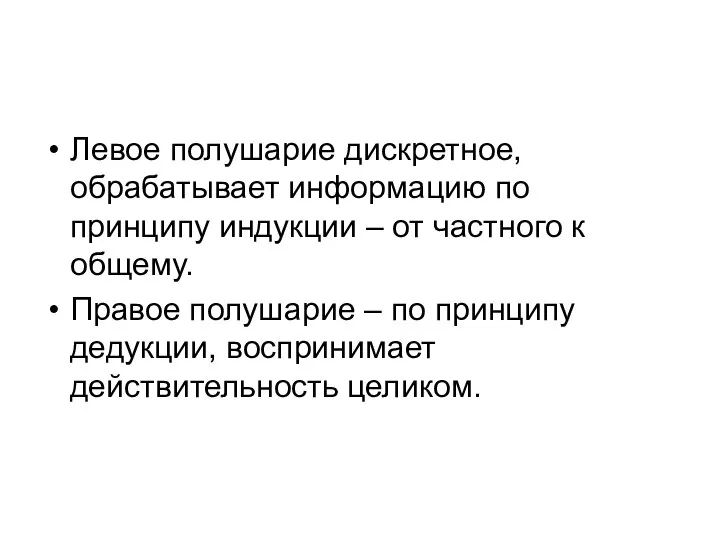 Левое полушарие дискретное, обрабатывает информацию по принципу индукции – от частного