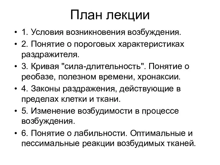 План лекции 1. Условия возникновения возбуждения. 2. Понятие о пороговых характеристиках