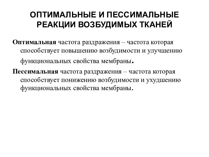 ОПТИМАЛЬНЫЕ И ПЕССИМАЛЬНЫЕ РЕАКЦИИ ВОЗБУДИМЫХ ТКАНЕЙ Оптимальная частота раздражения – частота