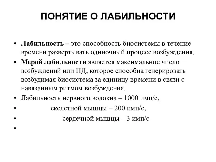 ПОНЯТИЕ О ЛАБИЛЬНОСТИ Лабильность – это способность биосистемы в течение времени