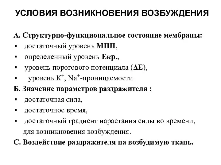 УСЛОВИЯ ВОЗНИКНОВЕНИЯ ВОЗБУЖДЕНИЯ А. Структурно-функциональное состояние мембраны: достаточный уровень МПП, определенный