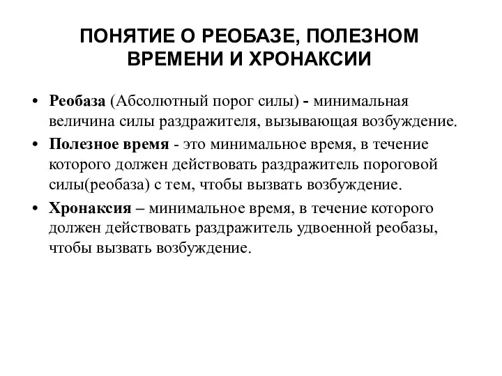 ПОНЯТИЕ О РЕОБАЗЕ, ПОЛЕЗНОМ ВРЕМЕНИ И ХРОНАКСИИ Реобаза (Абсолютный порог силы)