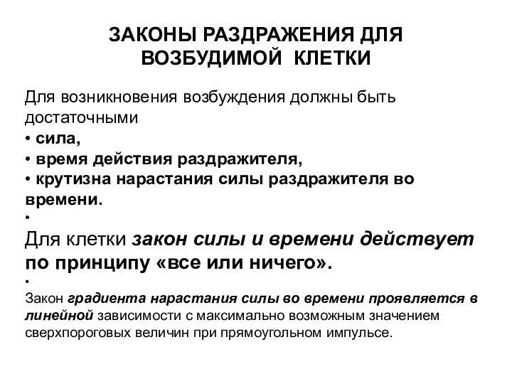 ЗАКОНЫ РАЗДРАЖЕНИЯ ДЛЯ ВОЗБУДИМОЙ КЛЕТКИ Для возникновения возбуждения должны быть достаточными