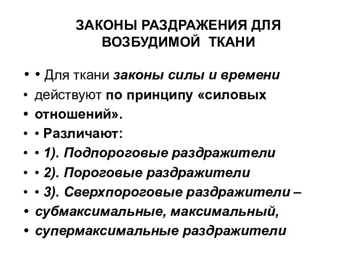 ЗАКОНЫ РАЗДРАЖЕНИЯ ДЛЯ ВОЗБУДИМОЙ ТКАНИ • Для ткани законы силы и