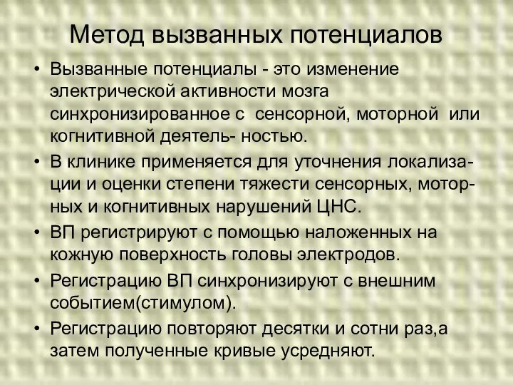 Метод вызванных потенциалов Вызванные потенциалы - это изменение электрической активности мозга