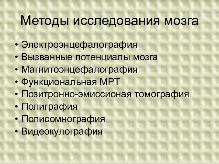 Методы исследования мозга Электроэнцефалография Вызванные потенциалы мозга Магнитоэнцефалография Функциональная МРТ Позитронно-эмиссионая томография Полиграфия Полисомнография Видеокулография