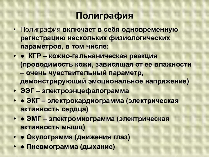 Полиграфия Полиграфия включает в себя одновременную регистрацию нескольких физиологических параметров, в