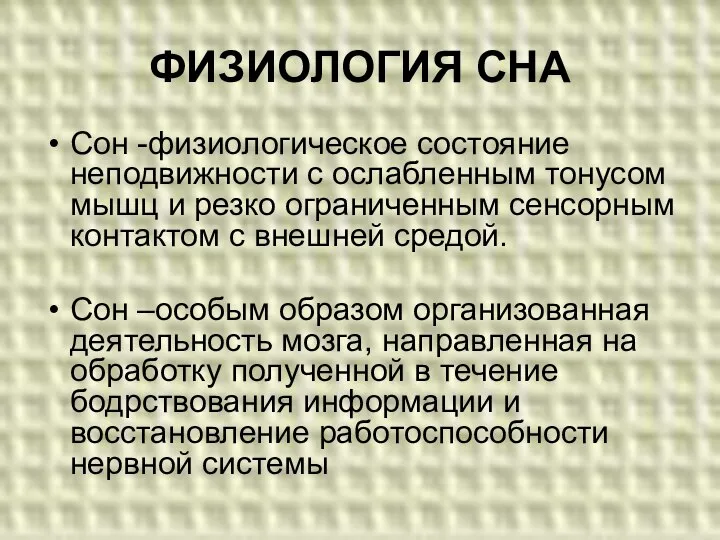 ФИЗИОЛОГИЯ СНА Сон -физиологическое состояние неподвижности с ослабленным тонусом мышц и