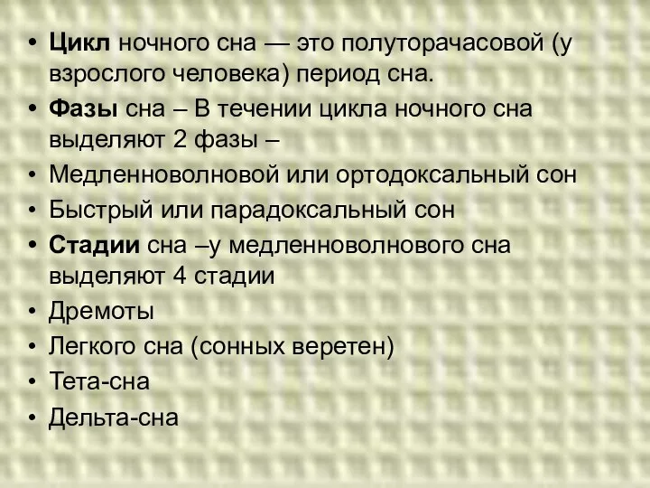 Цикл ночного сна — это полуторачасовой (у взрослого человека) период сна.