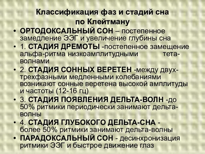 Классификация фаз и стадий сна по Клейтману ОРТОДОКСАЛЬНЫЙ СОН – постепенное