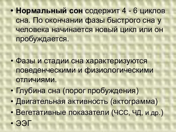 Нормальный сон содержит 4 - 6 циклов сна. По окончании фазы