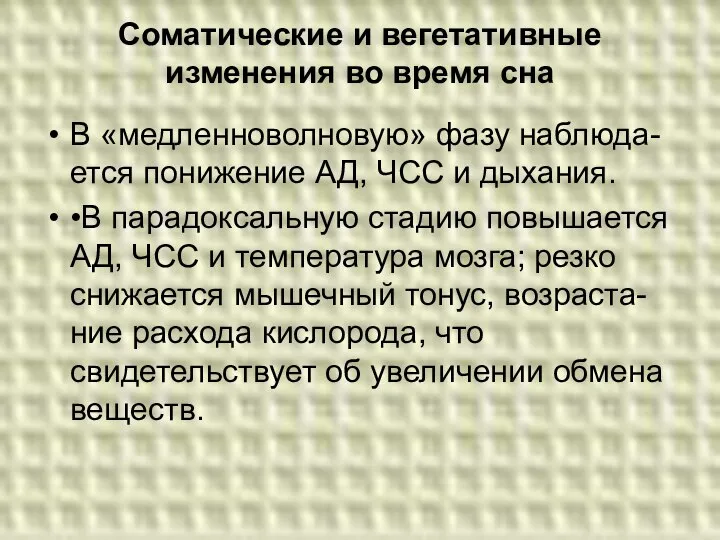 Соматические и вегетативные изменения во время сна В «медленноволновую» фазу наблюда-ется