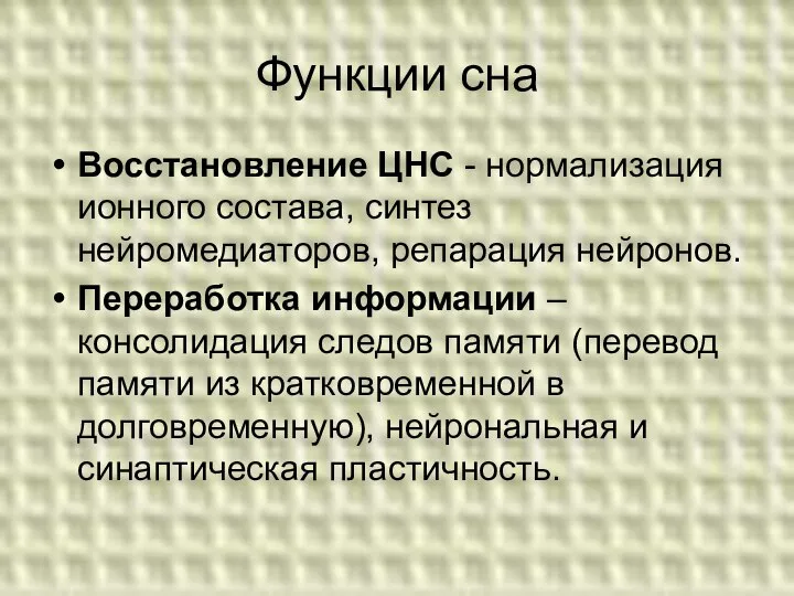 Функции сна Восстановление ЦНС - нормализация ионного состава, синтез нейромедиаторов, репарация