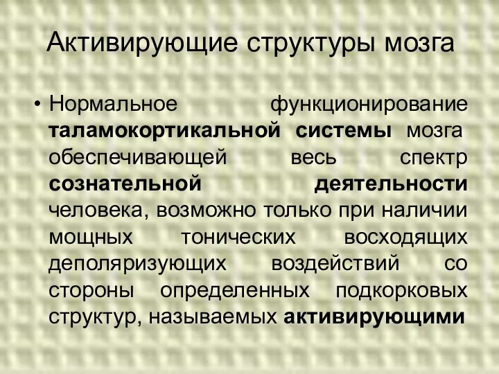 Активирующие структуры мозга Нормальное функционирование таламокортикальной системы мозга обеспечивающей весь спектр