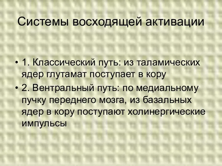 Системы восходящей активации 1. Классический путь: из таламических ядер глутамат поступает